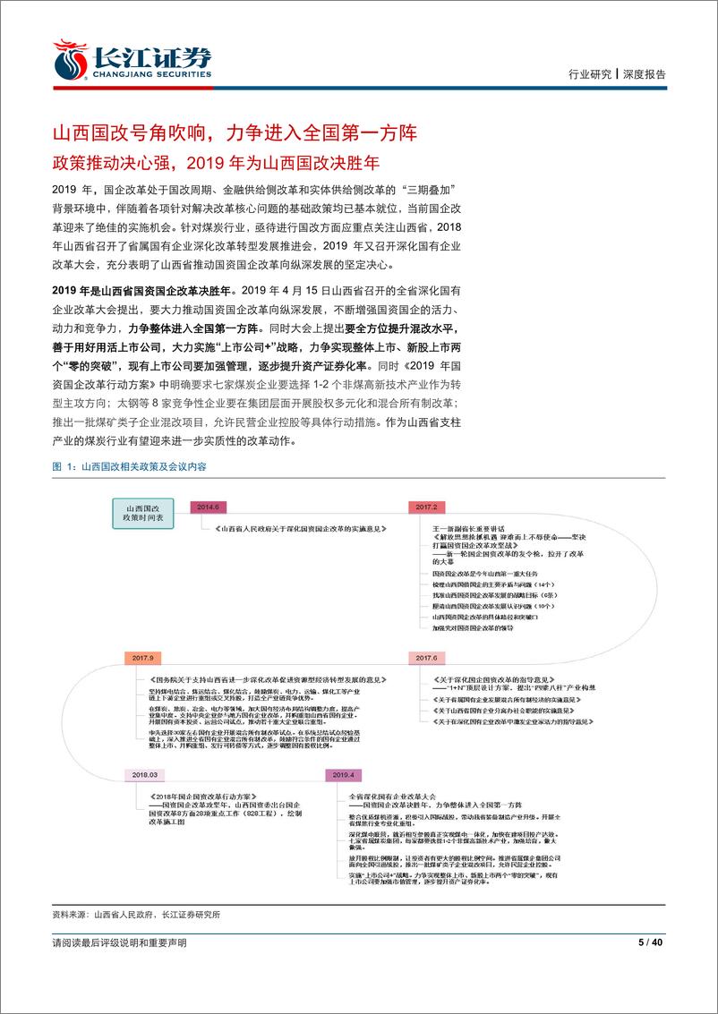 《山西煤炭行业国改专题：道阻且长，迎难而上-20190528-长江证券-40页》 - 第6页预览图