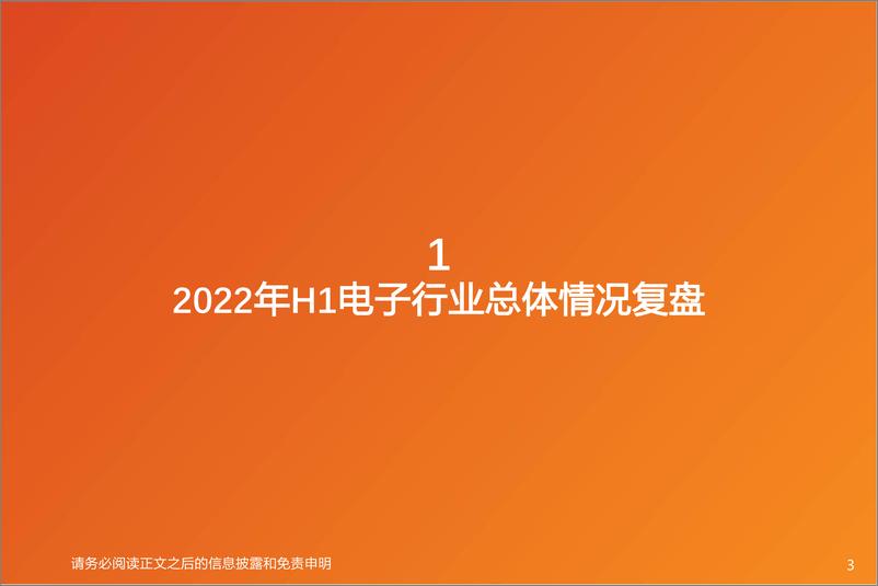 《电子行业投资策略：下半年的重点还是汽车、虚拟显示、中游扩产-20220803-天风证券-55页》 - 第4页预览图
