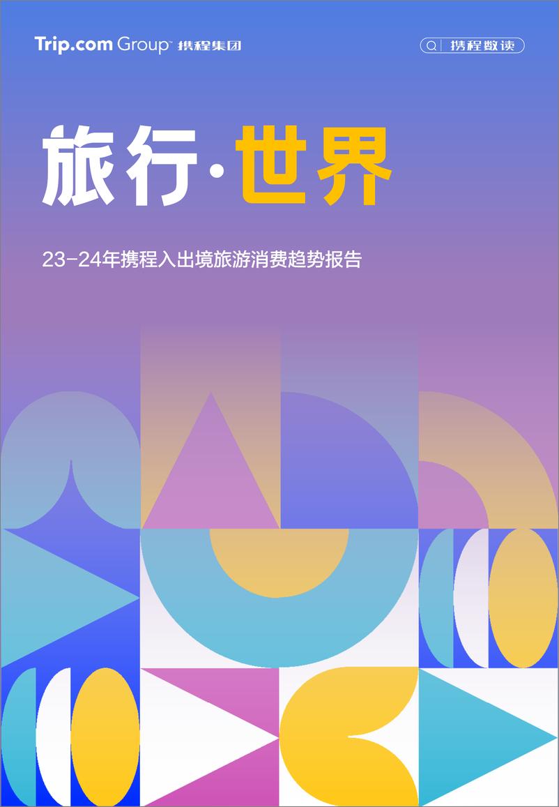 《2023-2024年携程入出境游消费趋势洞察报告-携程研究院-24页》 - 第1页预览图