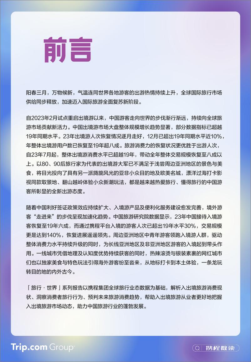 《2023-2024年携程入出境游消费趋势洞察报告-携程研究院-24页》 - 第3页预览图