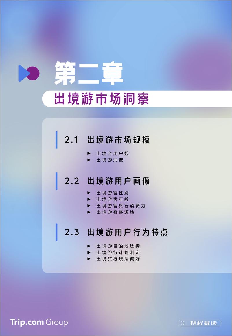 《2023-2024年携程入出境游消费趋势洞察报告-携程研究院-24页》 - 第8页预览图