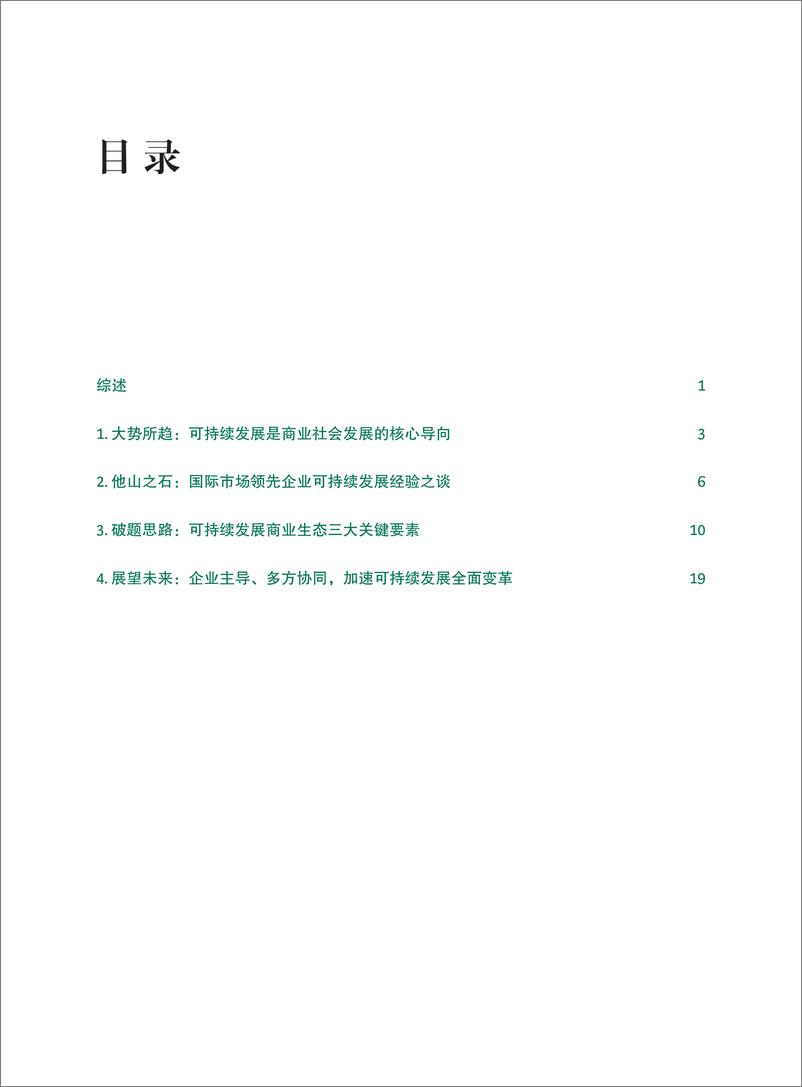 《中国可持续发展之路：助力商业向善及更高水平开放-28页》 - 第3页预览图