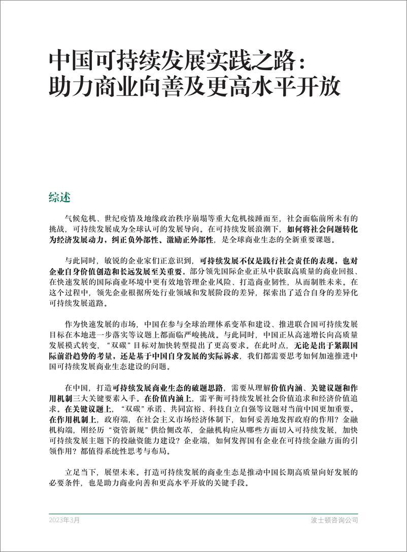 《中国可持续发展之路：助力商业向善及更高水平开放-28页》 - 第4页预览图