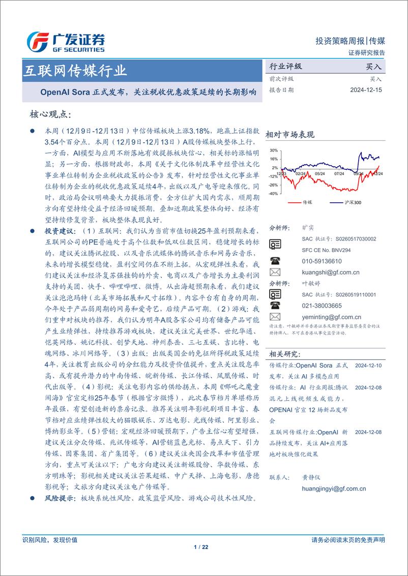 《互联网传媒行业：OpenAI＋Sora正式发布，关注税收优惠政策延续的长期影响-241215-广发证券-22页》 - 第1页预览图