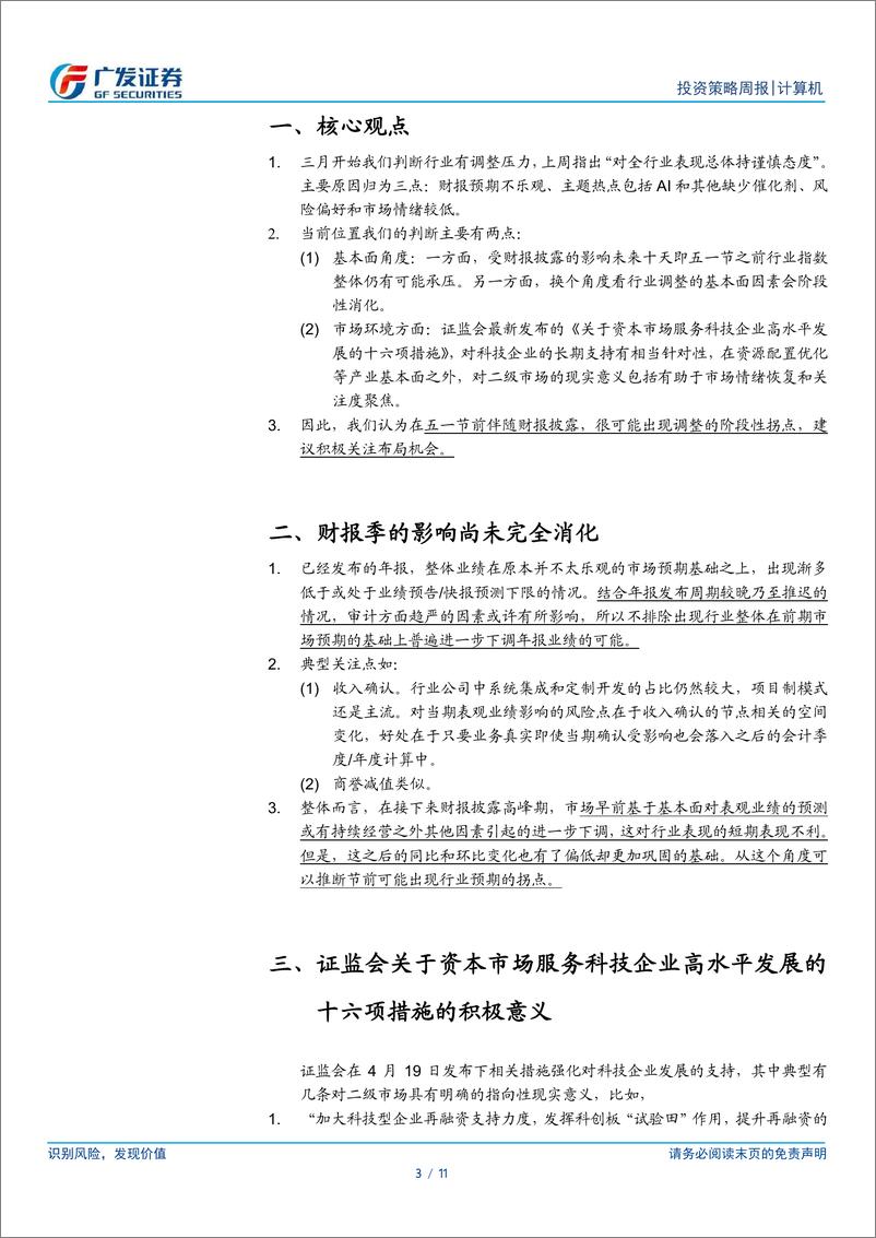 《计算机行业：财报消化压力和环境利好相交织、节前行业调整或将告一段落-240421-广发证券-11页》 - 第3页预览图