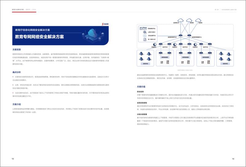 《教育行业解决方案蓝皮书》 - 第7页预览图