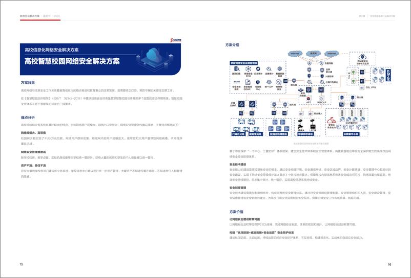 《教育行业解决方案蓝皮书》 - 第8页预览图