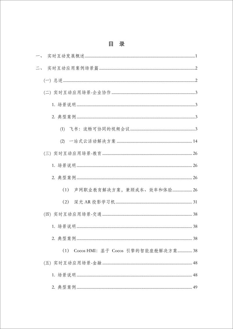 《实时互动创新应用优秀案例集-2023.09-153页》 - 第5页预览图