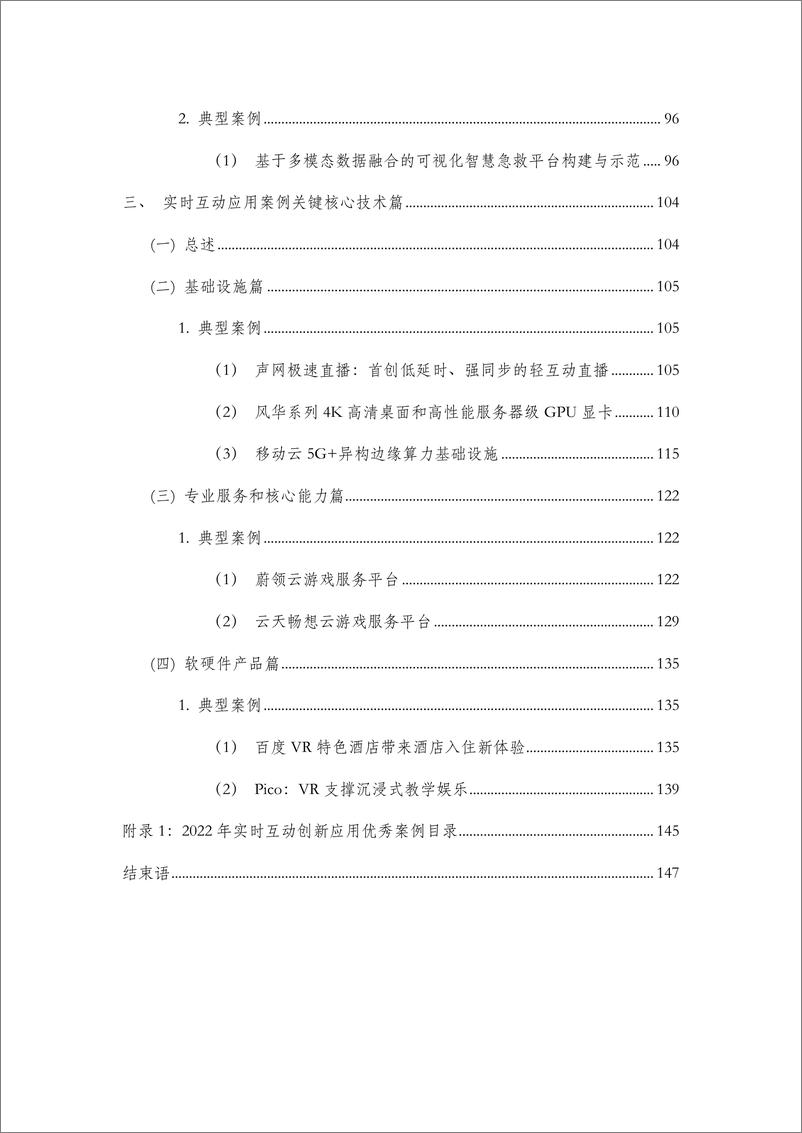 《实时互动创新应用优秀案例集-2023.09-153页》 - 第7页预览图