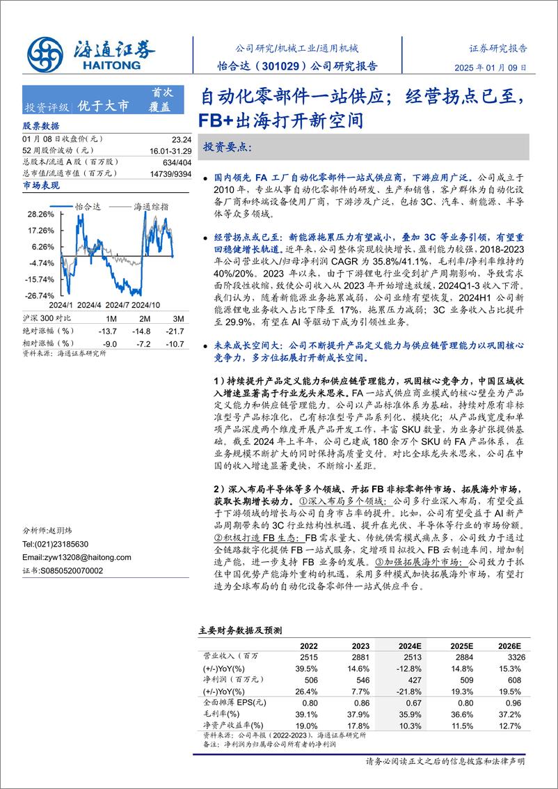 《怡合达(301029)自动化零部件一站供应；经营拐点已至，FB%2b出海打开新空间-250109-海通证券-30页》 - 第1页预览图