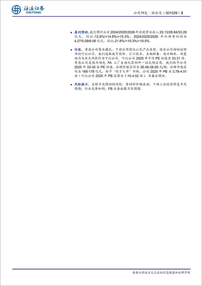 《怡合达(301029)自动化零部件一站供应；经营拐点已至，FB%2b出海打开新空间-250109-海通证券-30页》 - 第2页预览图