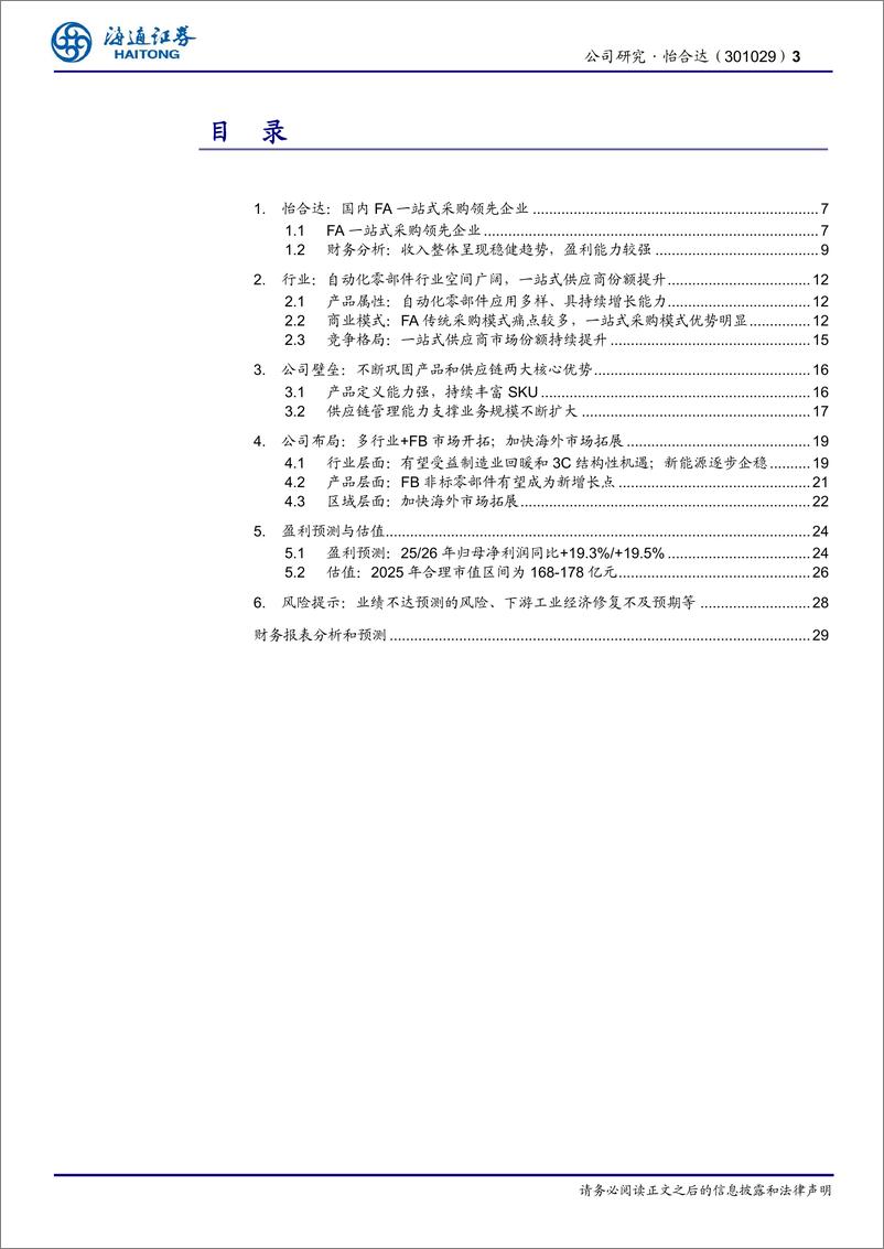 《怡合达(301029)自动化零部件一站供应；经营拐点已至，FB%2b出海打开新空间-250109-海通证券-30页》 - 第3页预览图