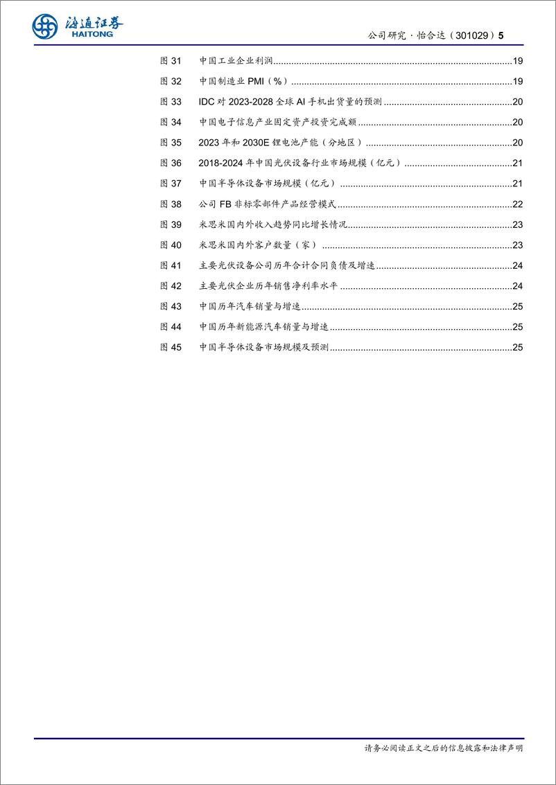 《怡合达(301029)自动化零部件一站供应；经营拐点已至，FB%2b出海打开新空间-250109-海通证券-30页》 - 第5页预览图