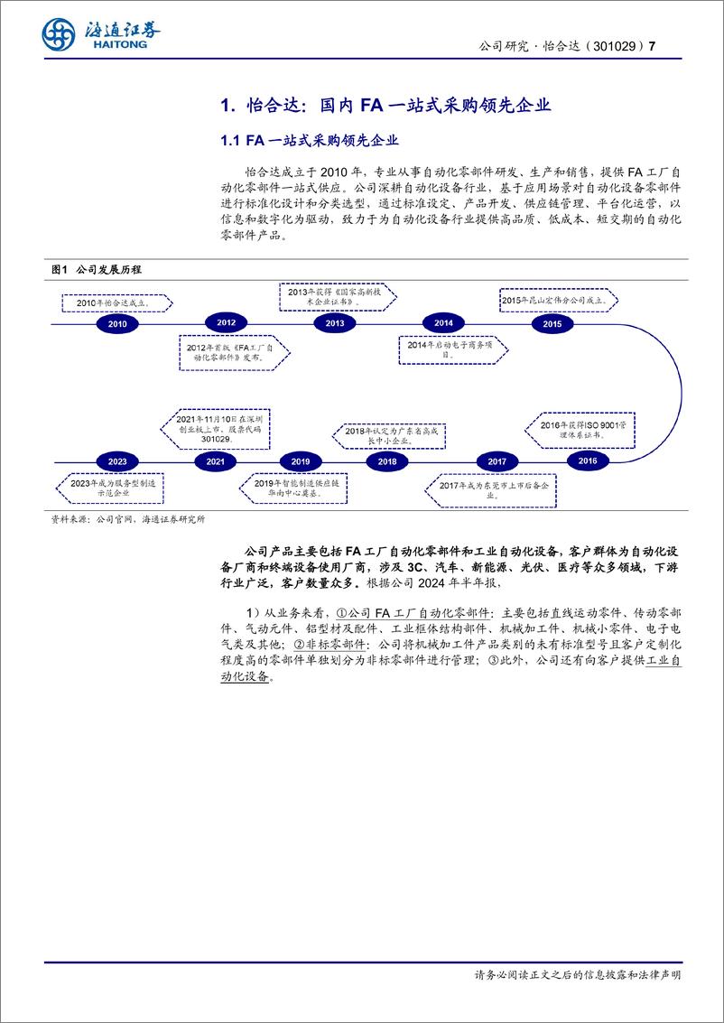 《怡合达(301029)自动化零部件一站供应；经营拐点已至，FB%2b出海打开新空间-250109-海通证券-30页》 - 第7页预览图