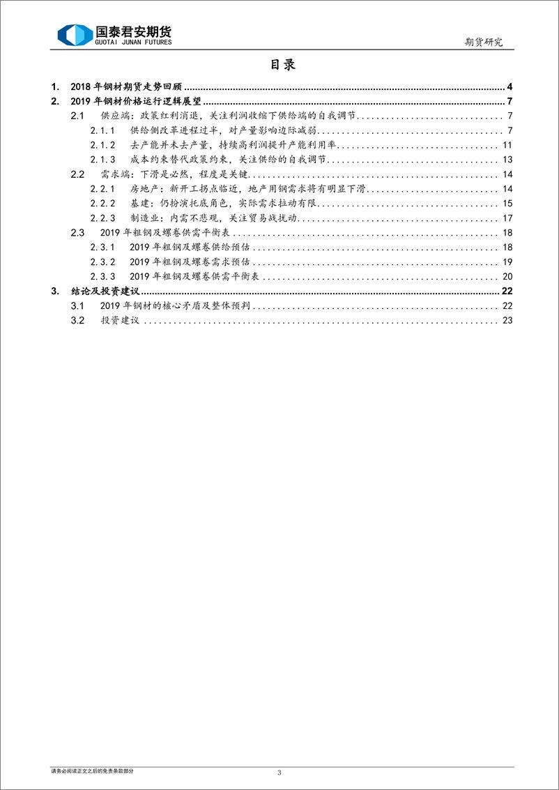 《2019年钢材行情展望及投资策略：青山依旧在，几度夕阳红-20190111-国泰君安期货-26页》 - 第4页预览图