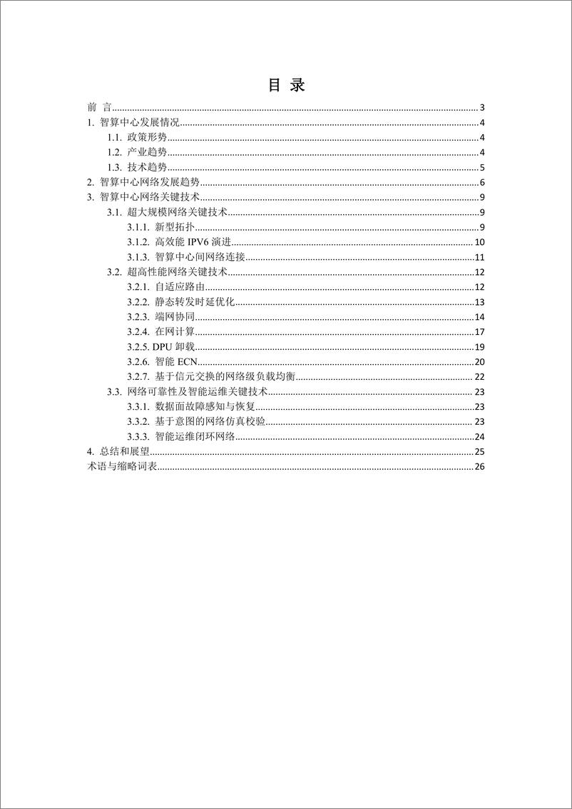 《新一代智算中心网络技术白皮书（2022）-27页》 - 第3页预览图