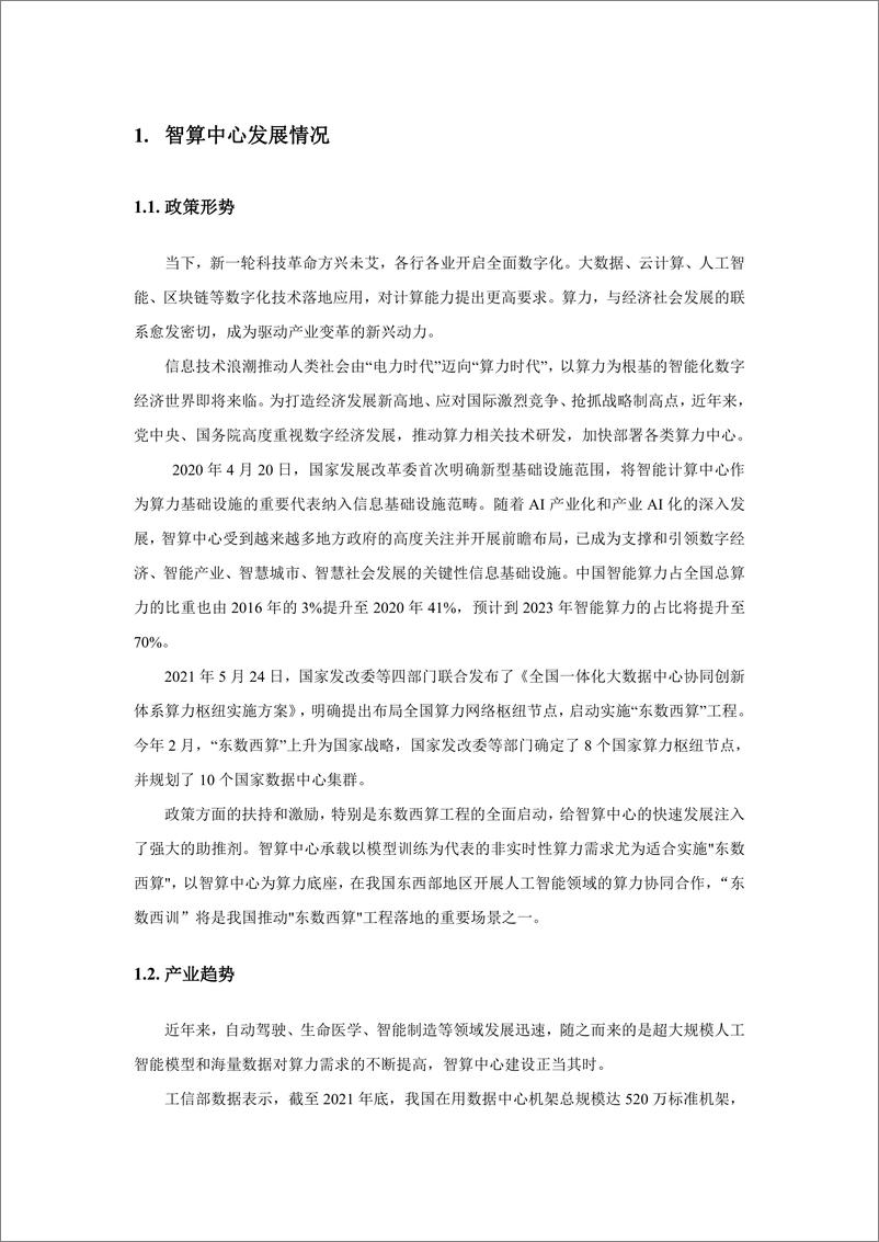 《新一代智算中心网络技术白皮书（2022）-27页》 - 第5页预览图