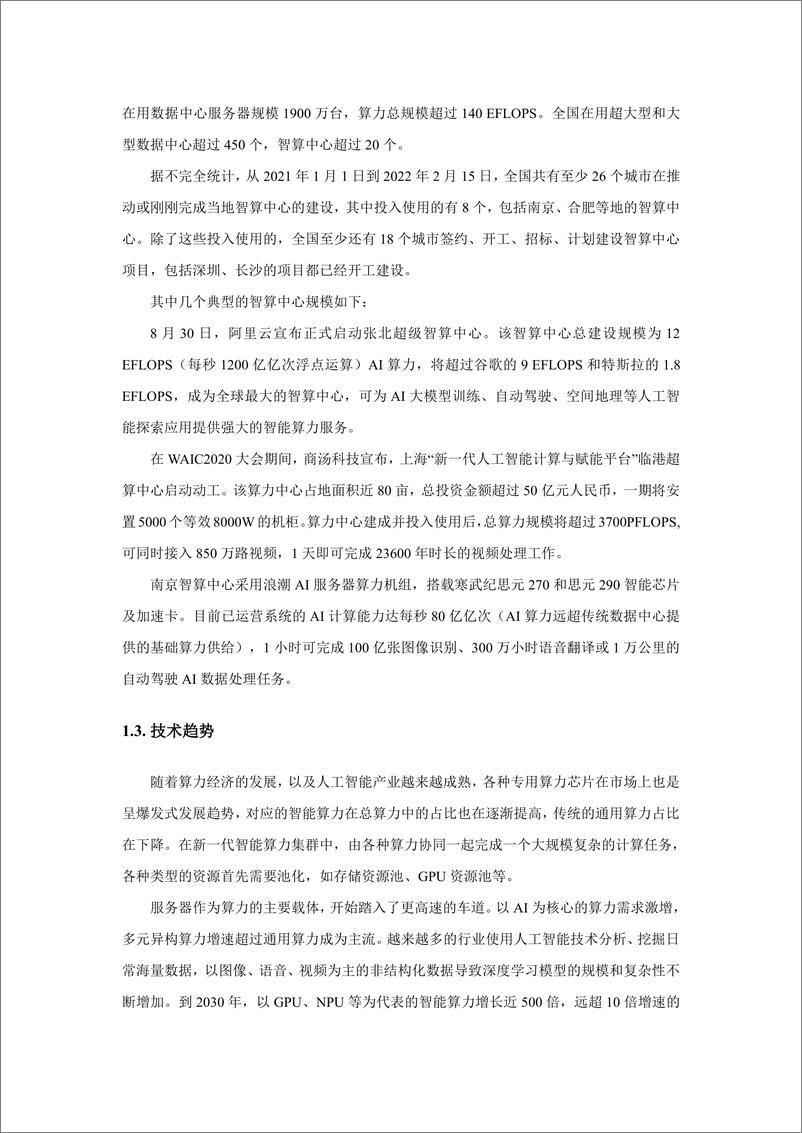 《新一代智算中心网络技术白皮书（2022）-27页》 - 第6页预览图