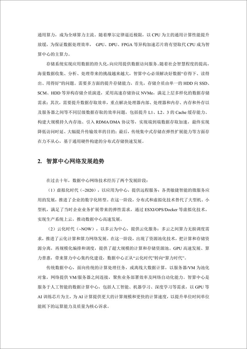 《新一代智算中心网络技术白皮书（2022）-27页》 - 第7页预览图