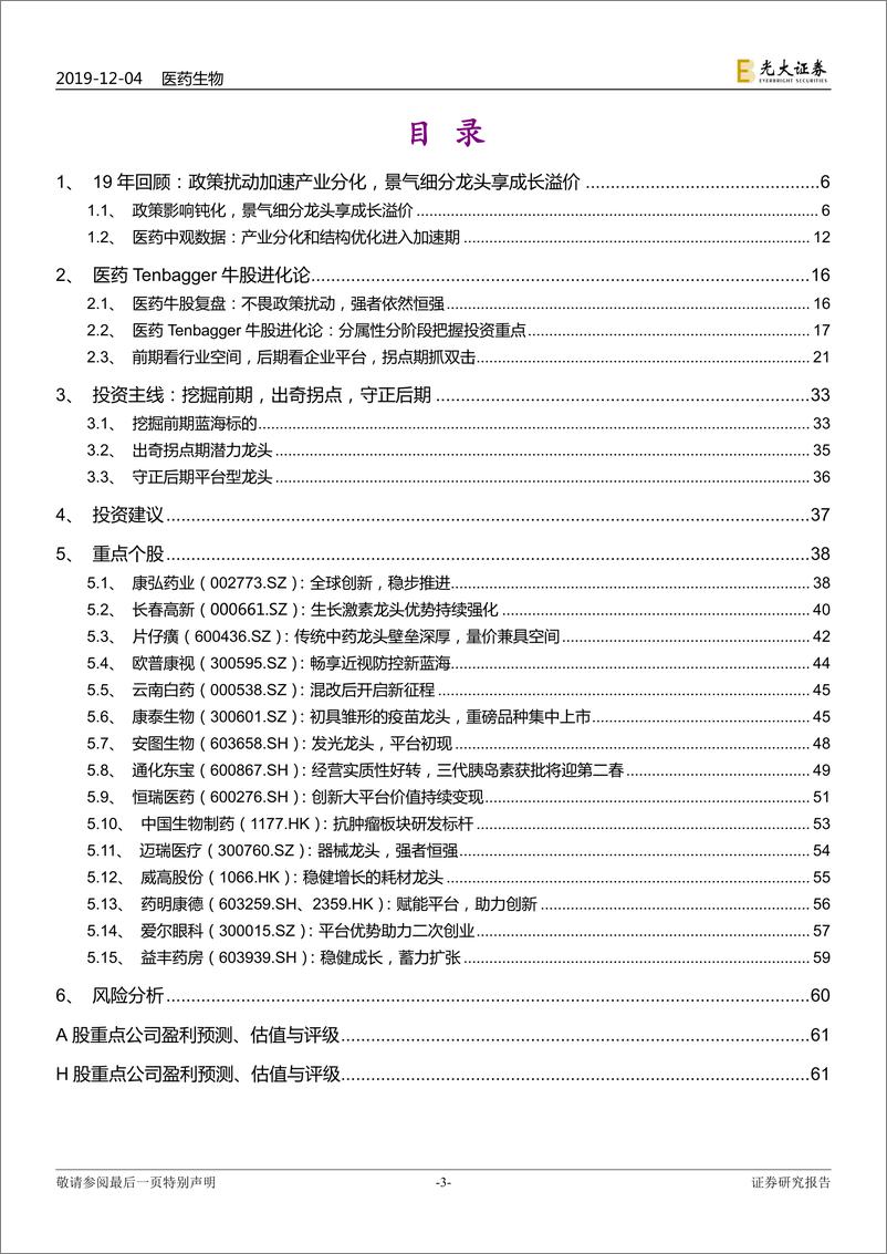 《医药生物行业2020年度投资策略：医药十倍股牛股进化论-20191204-光大证券-62页》 - 第4页预览图