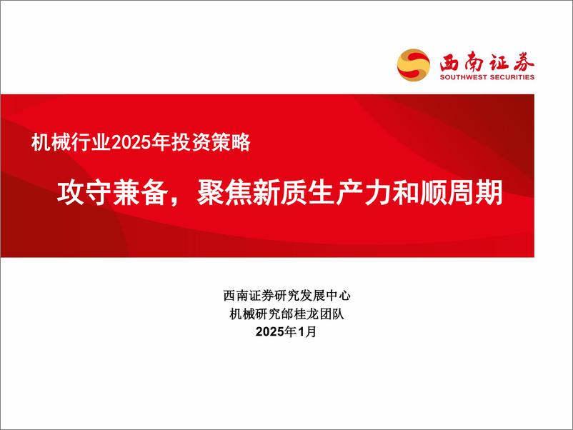 《机械行业2025年投资策略：攻守兼备，聚焦新质生产力和顺周期-250108-西南证券-137页》 - 第1页预览图