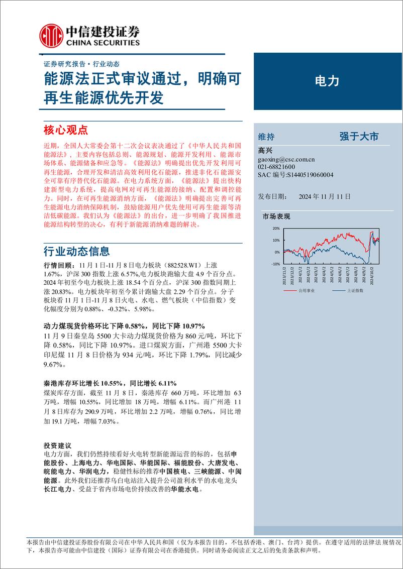 《电力行业：能源法正式审议通过，明确可再生能源优先开发-241111-中信建投-15页》 - 第1页预览图