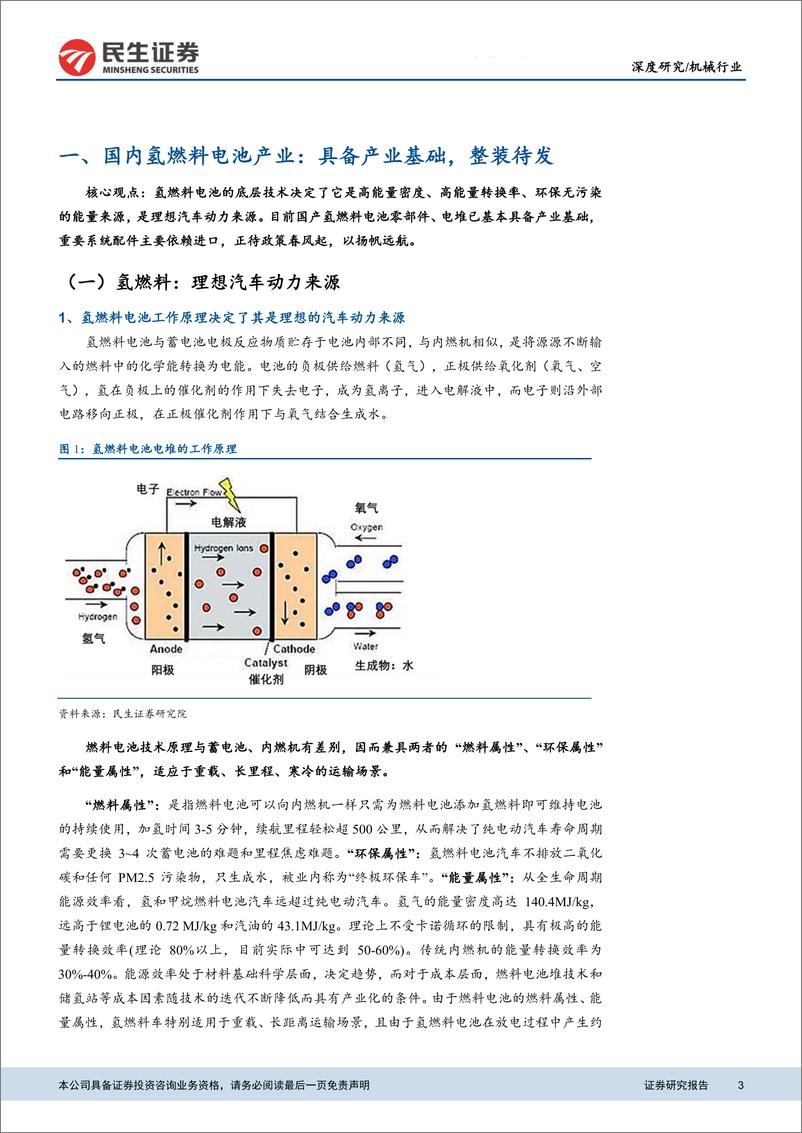 《机械行业：以动力锂电为鉴，燃料电池商业化加速-20191031-民生证券-34页》 - 第4页预览图