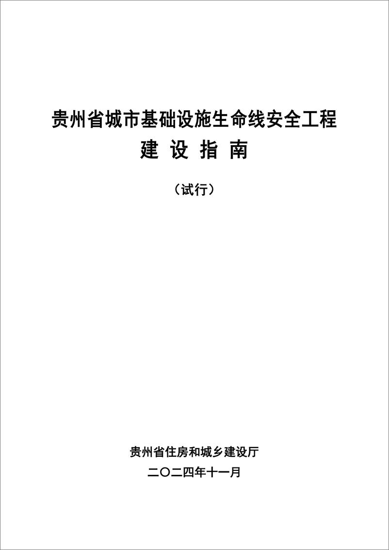 《贵州省城市基础设施生命线安全工程建设指南_试行_》 - 第1页预览图