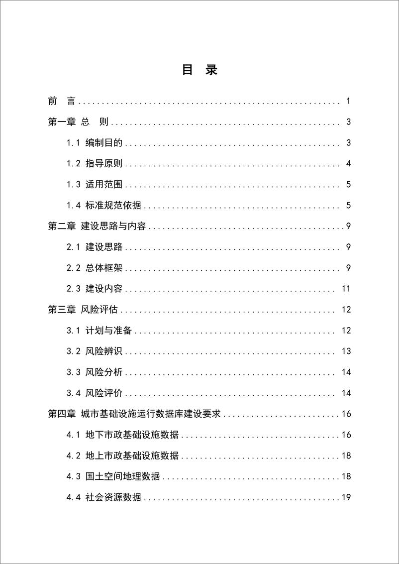 《贵州省城市基础设施生命线安全工程建设指南_试行_》 - 第2页预览图