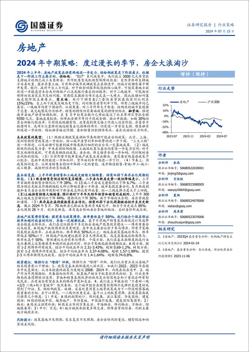 《国盛证券-房地产2024年中期策略：度过漫长的季节，房企大浪淘沙》 - 第1页预览图