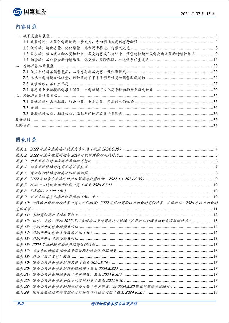 《国盛证券-房地产2024年中期策略：度过漫长的季节，房企大浪淘沙》 - 第2页预览图