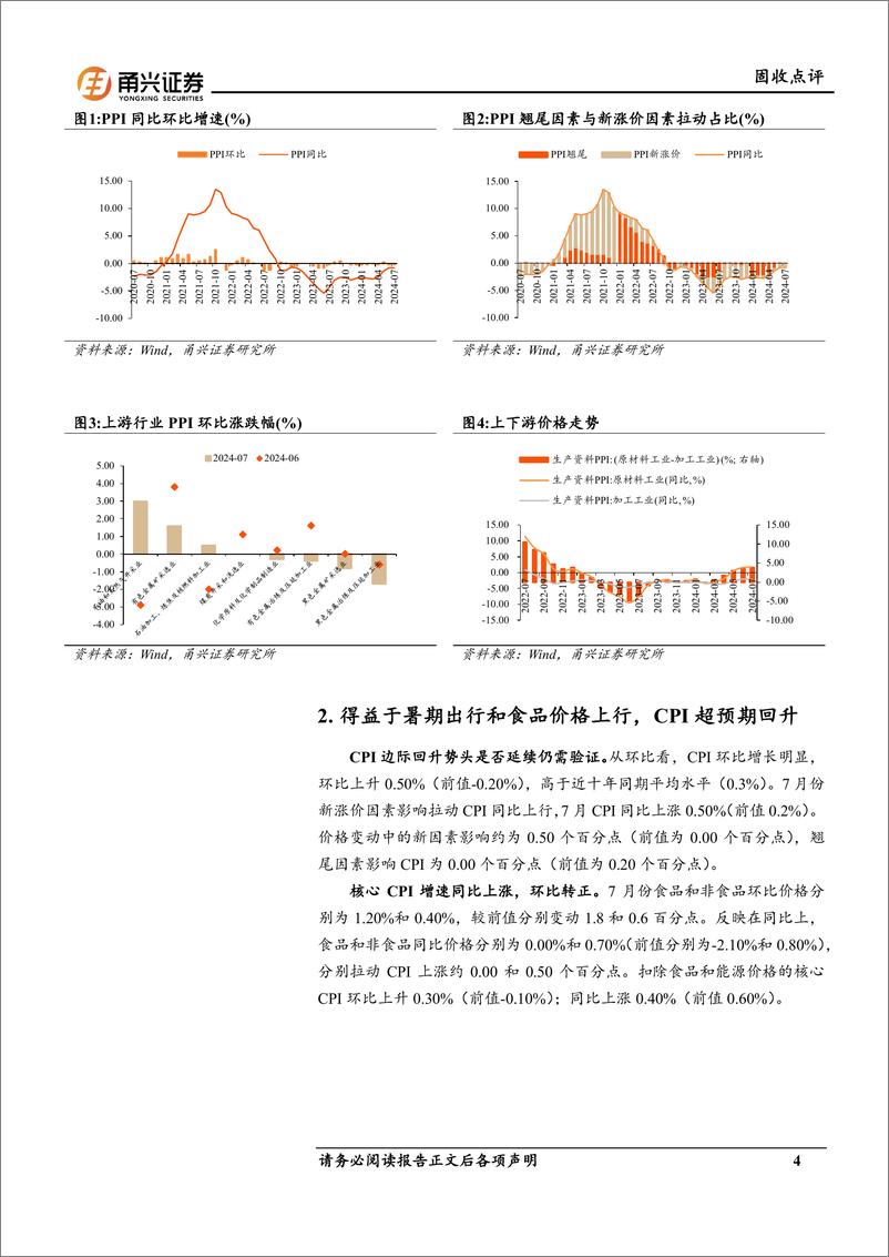 《7月物价数据点评：需求修复才是物价延续回升的关键-240821-甬兴证券-10页》 - 第4页预览图