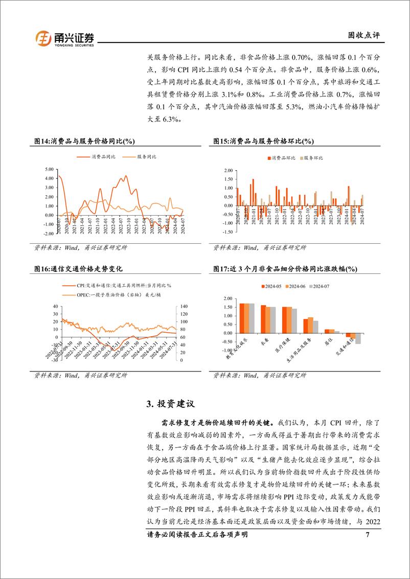 《7月物价数据点评：需求修复才是物价延续回升的关键-240821-甬兴证券-10页》 - 第7页预览图