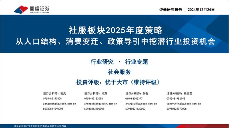 《社服板块2025年度策略：从人口结构、消费变迁、政策导引中挖潜行业投资机会-241224-国信证券-61页》 - 第1页预览图