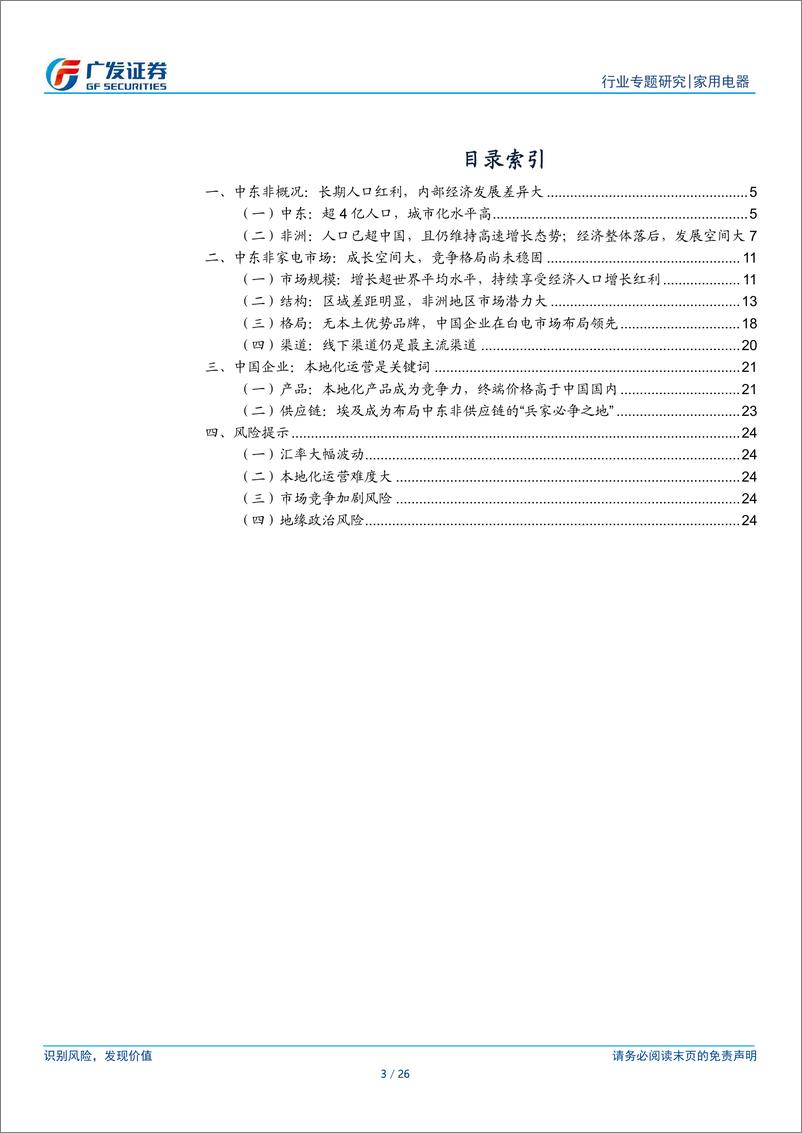 《家用电器行业中东非专题：家电出海潜力市场，成长空间广阔-240627-广发证券-26页》 - 第3页预览图