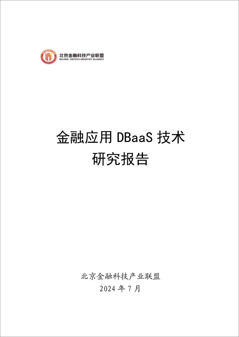 《北京金融科技产业联盟_2024金融应用DBaaS技术研究报告》 - 第1页预览图