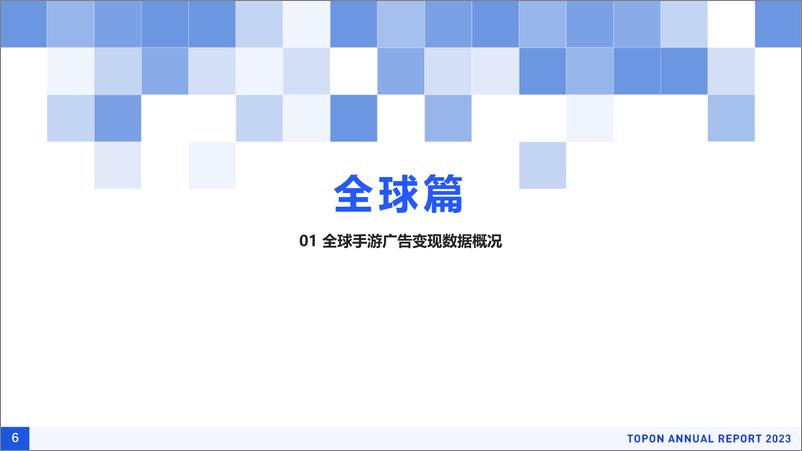 《【TopOn】2023H1全球手游广告变现报告-53页》 - 第7页预览图