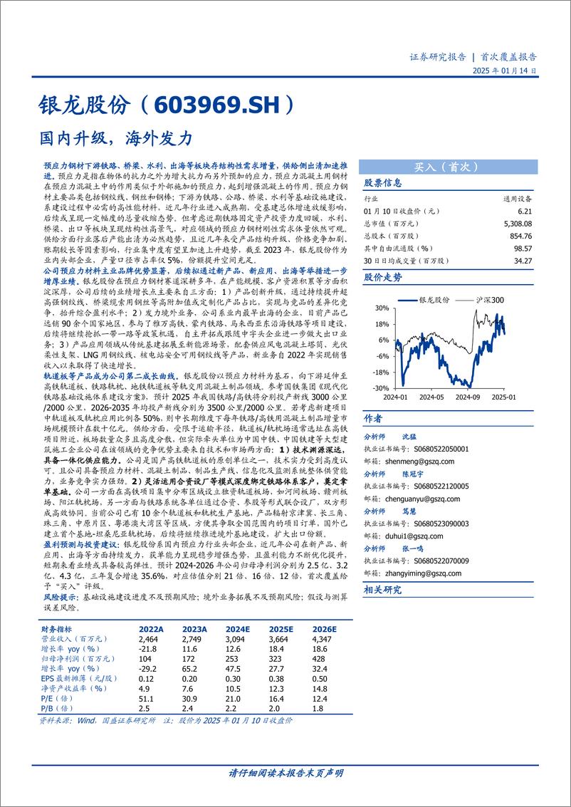 《银龙股份(603969)国内升级，海外发力-250114-国盛证券-37页》 - 第1页预览图