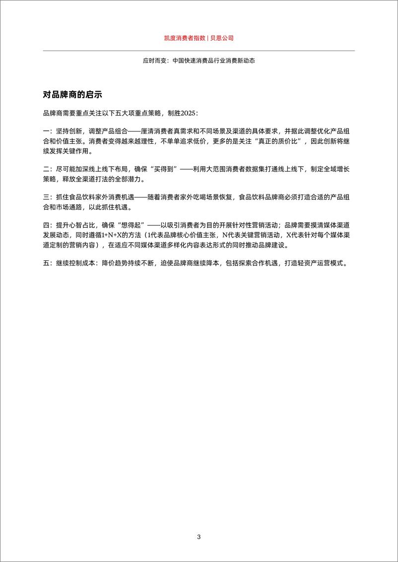 《2024年中国购物者报告系列二-应时而变_中国快速消费品行业消费新动态》 - 第5页预览图