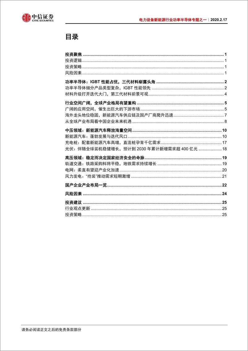 《电力设备及新能源行业功率半导体专题之一：IGBT中高压前景广，新格局望重塑-20200217-中信证券-32页》 - 第4页预览图