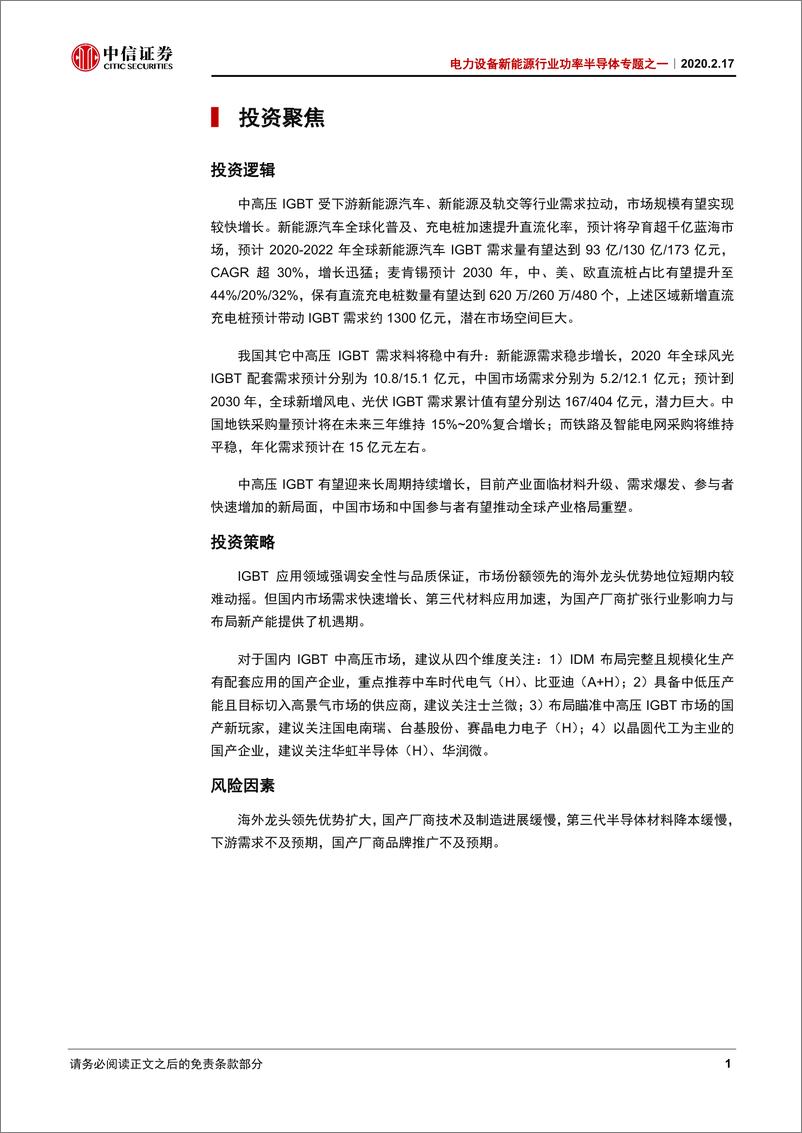 《电力设备及新能源行业功率半导体专题之一：IGBT中高压前景广，新格局望重塑-20200217-中信证券-32页》 - 第7页预览图