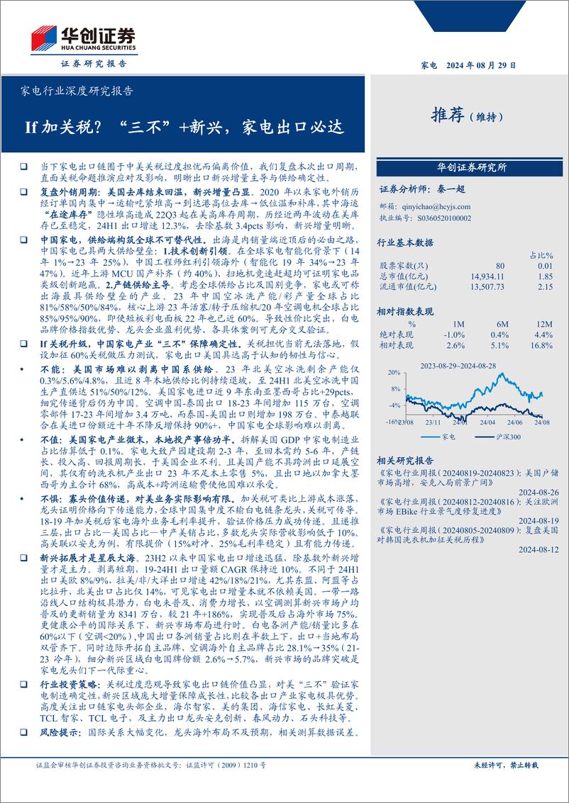 《家电行业深度研究报告：If加关税？“三不”%2b新兴，家电出口必达-240829-华创证券-41页》 - 第1页预览图