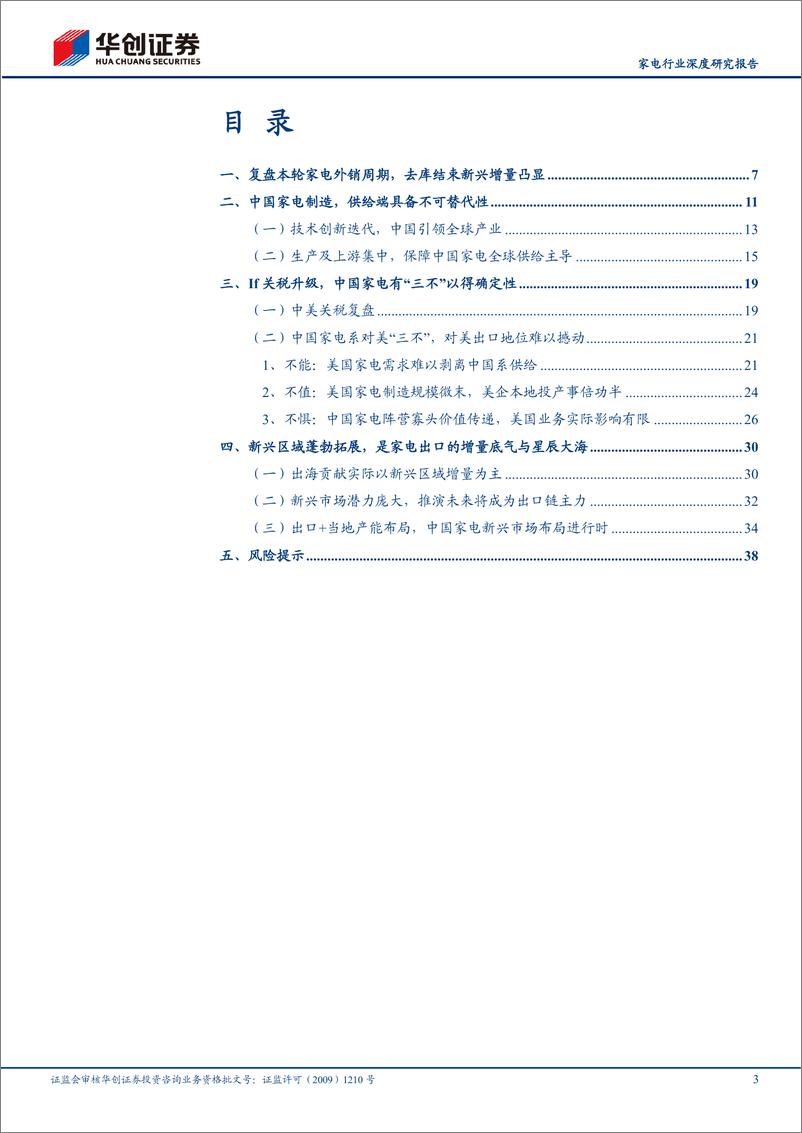 《家电行业深度研究报告：If加关税？“三不”%2b新兴，家电出口必达-240829-华创证券-41页》 - 第2页预览图