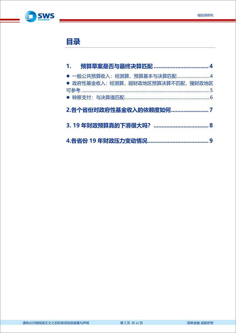 《城投债系列专题之七：各省预算草案与决算是否匹配，19年哪些省份财政压力大？-20190307-申万宏源-11页》 - 第3页预览图