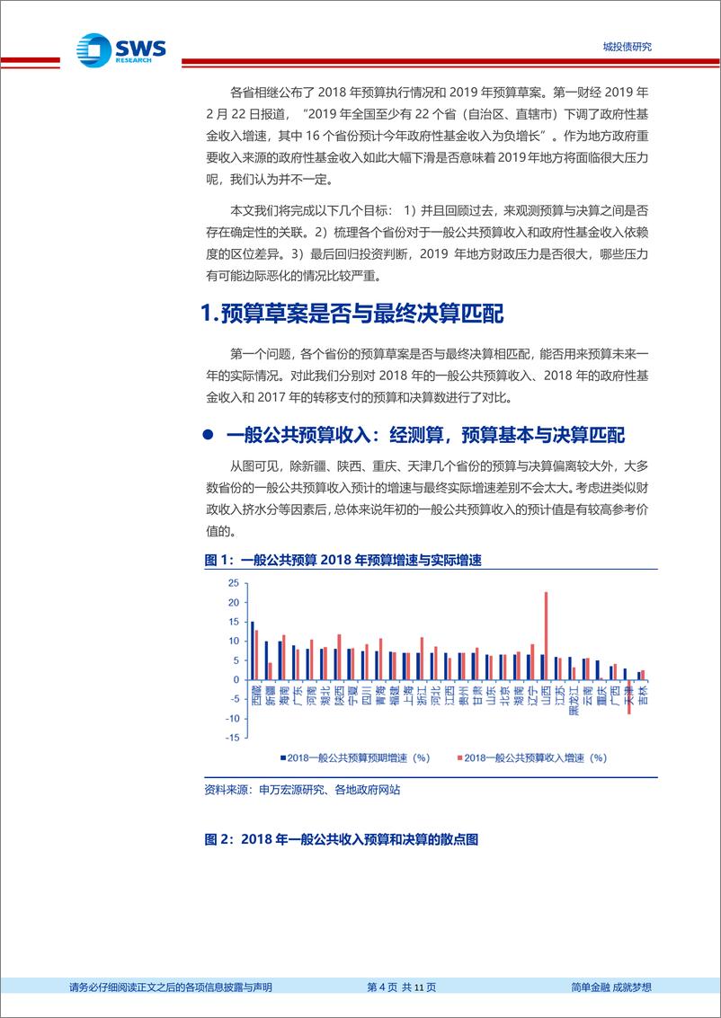 《城投债系列专题之七：各省预算草案与决算是否匹配，19年哪些省份财政压力大？-20190307-申万宏源-11页》 - 第5页预览图