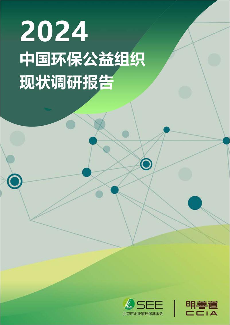 《2024中国环保公益组织现状调研报告》 - 第1页预览图