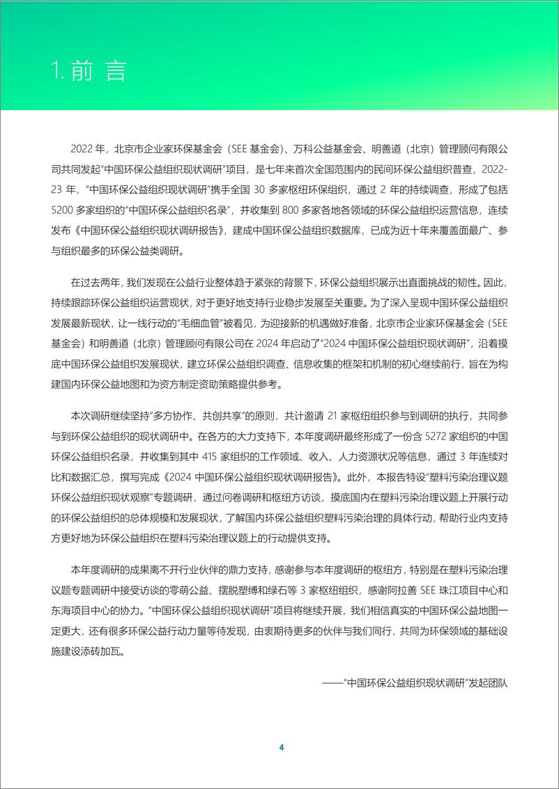 《2024中国环保公益组织现状调研报告》 - 第6页预览图