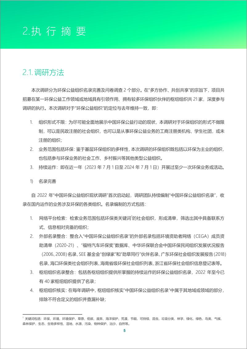 《2024中国环保公益组织现状调研报告》 - 第7页预览图