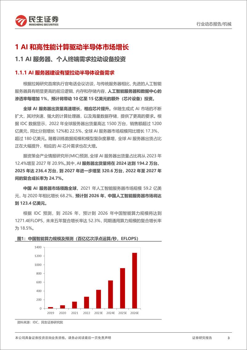 《一周解一惑系列：AI拉动晶圆、封测厂扩产，国产设备替代进行时》 - 第3页预览图