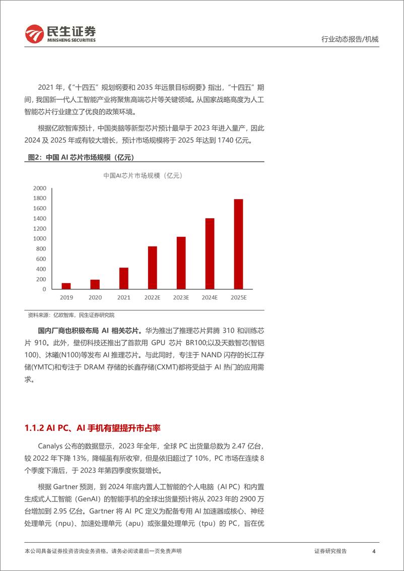 《一周解一惑系列：AI拉动晶圆、封测厂扩产，国产设备替代进行时》 - 第4页预览图